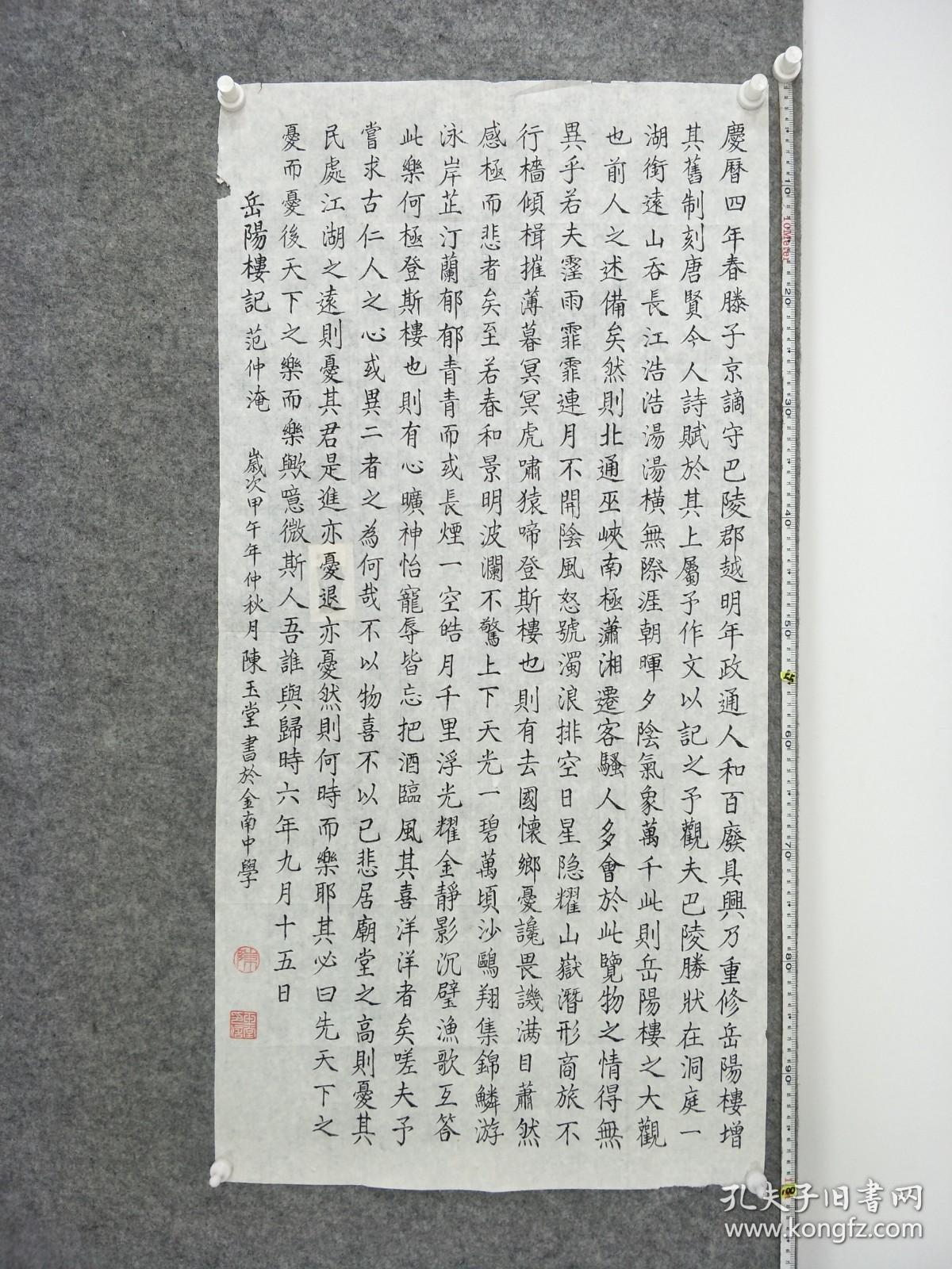 B11682号书法 范仲淹 岳阳楼记 100×50cm 作者：陈玉堂 湖南省沅江 金南中学 第二届中国老年书画学术展获奖  庆历四年春，滕子京谪守巴陵郡。越明年，政通人和，百废具兴。乃重修岳阳楼，增其旧制，刻唐贤今人诗赋于其上。属予作文以记之。予观夫巴陵胜状，在洞庭一湖。