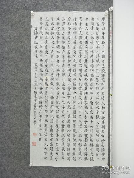 B11682号书法 范仲淹 岳阳楼记 100×50cm 作者：陈玉堂 湖南省沅江 金南中学 第二届中国老年书画学术展获奖  庆历四年春，滕子京谪守巴陵郡。越明年，政通人和，百废具兴。乃重修岳阳楼，增其旧制，刻唐贤今人诗赋于其上。属予作文以记之。予观夫巴陵胜状，在洞庭一湖。