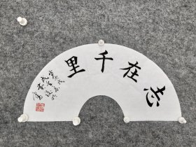 sc074号书法楷书扇形 志在千里 49×16cm 作者：黄俊明