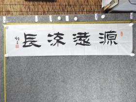 B14529号书法 源远流长 138×34cm 作者：孙致良 男 1939年5月生 湖南省江华瑶族自治县人 高中文化 现是湖南省老年书画协会会员、永州市老年书画协会理事、江华县老年书画协会会长、长江书画院名誉院长 海峡两岸书画交流展一等奖