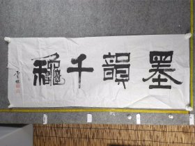 B18712号书法 墨韵千秋 122×50cm 作者：李云德 栢峪村人