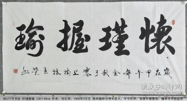 B8177号书法 怀瑾握瑜 138×68cm 作者：刘长荣，1956年3月生 陕西榆林市神木县人，字号怀泽，别署怀德墨斋；现供职于榆林市铁路建设办公室，副县级调研员；现为中国老年书画学会会员、陕西省老年书画学会会员、榆林市书协会员