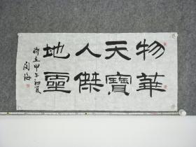 B10242号书法 物华天宝 人杰地灵 100×50cm 作者：闵海 笔名敏轩 1955年生 江苏省扬州人 现为中国老年书画学会书法委员会委员 先后荣获首届中国老年书画学术展银奖 首届全国中老年创新书画大赛最佳风格奖