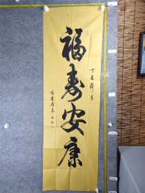 B17798号书法 福寿安康 148×46cm 作者：胡辅成 中共党员 1949年6月13日生 浙江省 金华市 原城南乡(现三江街道)、秋滨街道办事员，现为金华市老年大学书法研究生班学员，在金华市人民法院担任人民陪审员 中国老年书画学会会员