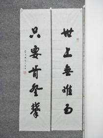 B11681号书法对联 世上无难事 只要肯登攀 138×34cm×2条 作者：许小平