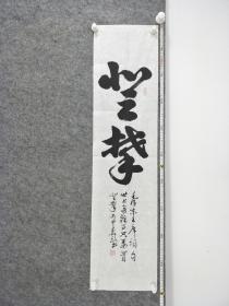 B10164号书法 登攀 世上无难事 只要肯登攀 100×25cm 石章昌 1937年生 湖北省洪湖市 地税局退休干部 现为洪湖市书法家协会会员 第四届中国重阳书画展湖北选拔赛获奖 第三届全国中老年创新书画大赛获奖 被授予“情系奥运艺术名家”称号