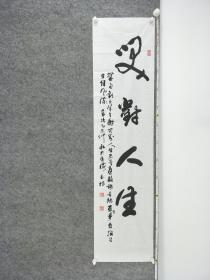 B10835号书法 笑对人生 138×34cm 作者：吴玉根 山西省及晋中市老年书画研究会会员 晋中开发区书法家协会秘书长榆次老年书画研究会部长