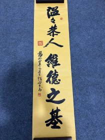 B47156号书法 138×34cm 作者：性空法师 书法 温温恭人，维德之基。苏州寒山寺性空书