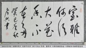 B6834号书法 室雅何须大 花香不在多 100×50cm 作者：蔡孝兴 中国书画家协会 中国老年书画学会会员