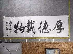 B18634号书法 厚德载物 150×50cm 作者：林正权，1939年出生，浙江省温州市人，高级书画师现为中国书画家协会理事、并授予“中国著名书法家”、“艺苑之星百名书圣”、“中国实力派百杰书法家”、“华夏艺术精英”等荣誉称号。