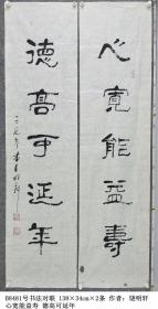 B8481号书法对联 心宽能益寿 德高可延年 138×34cm×2条 作者：饶光被，字明轩，1937年生。原籍河南省台前县，现驻山东省汶上县。出身书香门第，幼承庭训，敦品励学，自幼喜好书画。退休后以书会友，悟翰墨养生之道，淡泊名利，不求闻达。现为中国毛体书法家协会顾问；文化部、中国诗酒文化协会诗书画院理事；北京华夏诗联书画院研究员；汶上县书协顾问；济宁市书协会员。