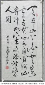 B8763号书法 白居易 白云泉 100×50cm 作者：许有凤 安徽合肥人,安徽省书法家协会会员   天平山上白云泉，云自无心水自闲。 何必奔冲山下去，更添波浪向人间。