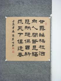 B9969号书法 自作诗一首70×70cm 作者：张其旺,字 起榕 男，汉族，1955年生 河北省涉县人，现为翰墨书画苑中国艺术研究院院士，翰墨香书画院会员 甘露蘸杨枝 洒向人间皆是福 慈航归佛国 祈求天下俱逢春。