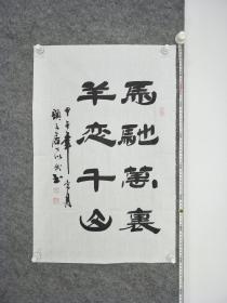 B10012号书法 马驰万里 羊恋千山 72×46cm 作者：葛以献，艺名：顿丘居士，1953年5月生 中国老年书画研究会会员 省、市老年书画研究会研究员，睢宁县老年书画协会副主席、秘书长。中国书画百杰、人民杰出艺术家、中华杰出书画艺术家、人民功勋艺术家