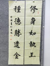 B11326号书法对联 修身如执玉 重德胜遗金 133×32cm×2条 朱家国 字伯平 笔名苦行山人 1934年1月生，江苏省江都人 毕业于中国书画函授大学 现为湖北省老年书画研究会会员 襄阳市、区老年书画协会会员 卧龙书画院院士 获杰出华人书画家称号