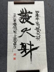 B46257号书法 100×50cm 作者：程十发 书法 发大财 四季平安发大财。（1985年）乙丑大暑，程十发题于三釜书屋。出处：2020年12月3日 中国嘉德拍卖公司 2020-12-03 中国嘉德2020秋季拍卖会 0682 程十发 乙丑（1985年）作 发大财 镜心