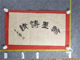 B14030号书法 翰墨铸情 68×41cm 作者：王迅 男 本科毕业 高级讲师 安徽省五河人 现为蚌埠市书法家协会会员 中国书画家协会会员 中国老年书画学会会员 获“中国梦想杯”全国书画大赛银奖，并被授予中国梦优秀艺术家荣誉称号