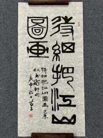 B46260号书法 100×50cm 作者：黄苗子 书法 待细把江山图画 （1979年）己未秋书稼轩句 又题：（1980年）庚申秋日 苗子