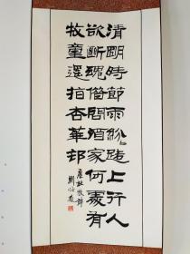 155号卷轴书法 杜牧 清明 画心34×88cm 作者：刘炳森 出处1987年挂历 中国名家书法 姚俊卿藏   清明时节雨纷纷，路上行人欲断魂。借问酒家何处有？牧童遥指杏花村。