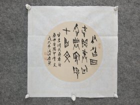 sc283号书法甲骨文 笔书周武鼎彝句 册集安阳甲骨文 50×50cm 作者：王法祖 男 汉族 1946年生 江苏徐州人 大专学历 中学高级教师 现为江苏省甲骨文学会理事 中国老年书画研究会会员 徐州市甲骨文学会副会长兼秘书长