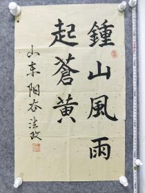 B11304号书法 钟山风雨起苍黄 58×36cm 作者：杨法政 1936年9月生 山东省阳谷县人 大专学历 现为中国老年书画学会理事 环球翰墨文化艺术院研究员 书法学报首届 第二届全国中老年书画大赛获奖 荣获2012年全国百名中老年书画家荣誉称号