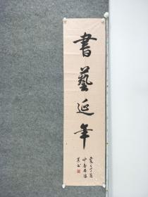 B10594号书法 书艺延年 138×34cm 作者：冉鸿运