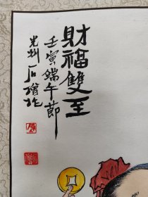 2168号卷轴国画写意禅意画人物大财主 财福双全 画心62×33cm 作者：石僧 财福双全 壬寅端午节 光州石僧作  石僧，原名姜兆兴，别署石僧，哑石山房主人，1976年生，祖籍青岛崂山，现居莱州。善泥塑，临习油画二十余年，近年转习国画，为琅琊近僧先生入室弟子。