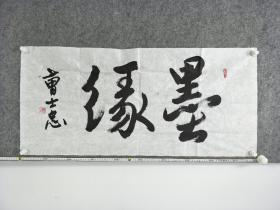 B9214号书法 墨缘 100×48cm 作者：曹士忠 中国老年书画学会会员