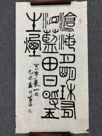 B46259号书法 100×50cm 作者：黄苗子 书法 沧海月明珠有泪，蓝田日暖玉生烟。写李义山句 （1979年）己未春日 苗子