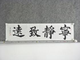 B10162号书法 宁静致远 100×25cm 作者：石章昌 1937年生 湖北省洪湖市 地税局退休干部 现为洪湖市书法家协会会员 第四届中国重阳书画展湖北选拔赛获奖 第三届全国中老年创新书画大赛获奖 被授予“情系奥运艺术名家”称号