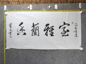 B14887号书法 室雅兰香 99×50cm 作者：蓝天 四川省成都人 男 1962年生 自幼酷爱书法， 师承童韵樵先生 现任中国书画研究院研究员 四川现代国画院副院长 成都益州书画院副院长
