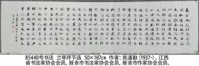 B5440号书法 王羲之 兰亭序节选 50×187cm 吴道勤 1937年生 广东省揭阳人 1967年毕业于中山大学中文系 现为中书协会员 江西省书法家协会会员 新余市书法家协会 新余市作家协会 世界硬笔书协 浙江老年书画研究会会员  是日也，天朗气清，惠风和畅。仰观宇宙之大，俯察品类之盛，所以游目骋怀，足以极视听之娱，信可乐也。夫人之相与，俯仰一世。或取诸怀抱，悟言一室之内；或因寄所托，