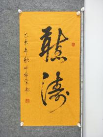 B13213号书法 听涛 90×45cm 作者：师希学 河南省新安县 正村高中教师