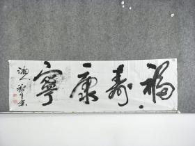 B13318号书法 福寿康宁 160×50cm 作者：谢生意，1943年10月生，汉族，湖南娄底涟源市人，中共党员，国家一级书法师 涟钢诗词联协会主席 1964年8月入伍，1984年任海军某部干部科长(副团职)，1986年任湖南涟钢炼铁厂工会主席，现已退休