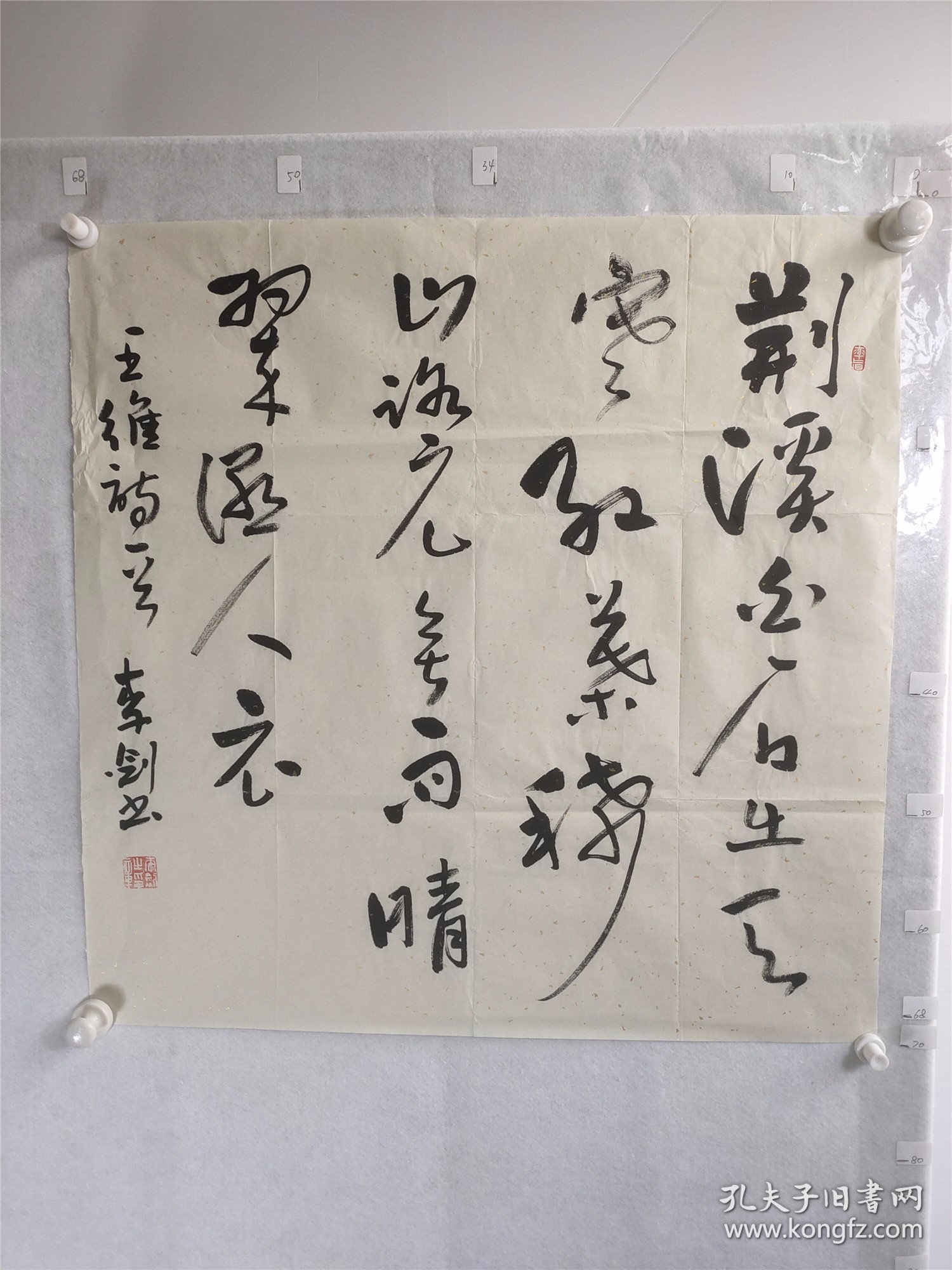 B18845号书法 王维 山中 68×68cm 作者：李剑，字古风，河南尉氏人，现居住开封市金明区。为河南省书协、美协会员。开封蓬池书画院副院长兼秘书长。部分作品被省博物馆收藏。八十年代山水 画《中岳浴日图》作为《河南教育》杂志封底发表。。  荆溪白石出，天寒红叶稀。山路元无雨，空翠湿人衣。