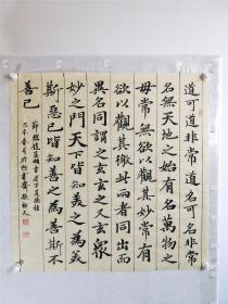 B16963号书法 节临赵孟頫 老子道德经 68×68cm 作者：张计文 1960年生 山西忻州人 笔名继文 号培苗农夫 斋名翰川轩主 怡书斋 现任中国硬笔书法协会会员 山西硬笔书法协会理事 忻州老年书画研究会副会长 三晋书画院忻州分院副院长 全国书法高级教师  道可道，非常道；名可名，非常名。 无名，天地之始，有名，万物之母。 故常无欲，以观其妙，常有欲，以观其徼。 此两者，同出而异名，同谓之玄