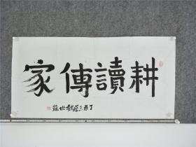 B11954号书法 耕读传家 100×50cm 作者：魏世龙 三原 中国老年书画学会会员