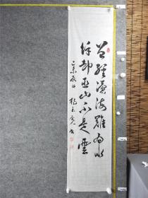 B14930号书法 曾经沧海难为水 除却巫山不是云 138×34cm 作者：杨玉宽 辽宁省 中国老年书画研究会2017年度全国会员优秀书法 篆刻 绘画作品展 辽宁省首届老年书法展获奖