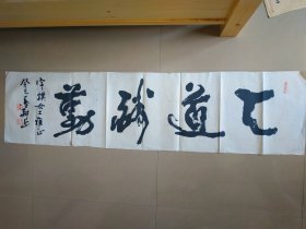 B40035号书法 天道酬勤 135×34cm 作者：雷显平 笔名墨耕 男 土家族 生于1953年 祖籍湖北 毕业于天津神州书画进修学院 师从著名画家王文芳先生 现为中国书法家协会、中国美术家协会会员，孟子书画院副院长，中韩书画艺术联谊会会员，北京王文芳工作室画家。