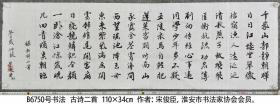 B6750号书法 杜甫 秋兴二首 110×34cm 宋俊臣 笔名悬湖一臣 文臣居士 广德斋主人 1944年生 江苏省淮安市洪泽区人 结业于北京语言文学自修大学 现为中国老年书画学会会员 江苏省淮安市书法家协会会员 载入《二十一世纪人才库》书中   千家山郭静朝晖, 日日江楼坐翠微。信宿渔人还泛泛, 清秋燕子故飞飞。匡衡抗疏功名薄, 刘向传经心事违。同学少年多不贱, 五陵裘马自轻肥。