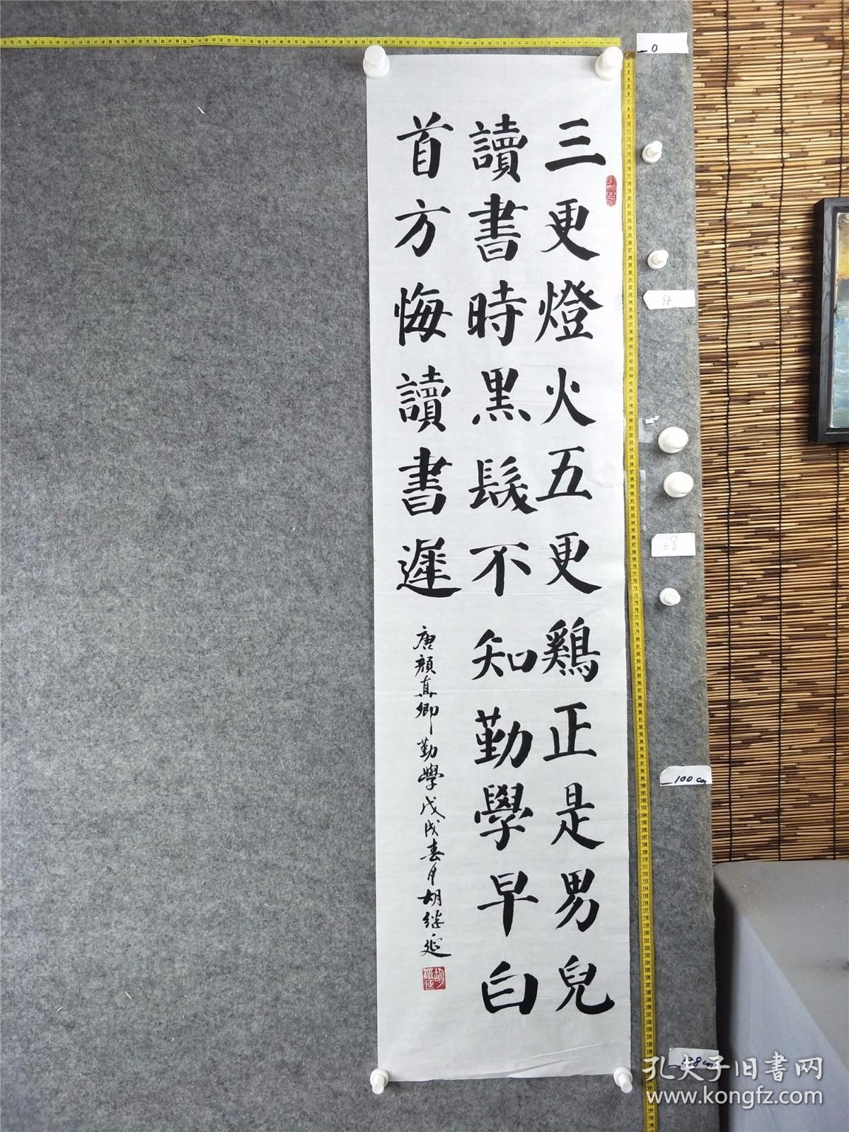 B15370号书法 颜真卿 劝学 139×34cm 作者：胡继延 浙江省绍兴 中国老年书画研究会 纪念抗日战争胜利七十周年书画大赛 首届全国精品书画大赛 第四届全国老年书画大赛 中国梦·最美夕阳红”第二届绍兴市老年书画摄影大赛获奖 三更灯火五更鸡，正是男儿读书时。黑发不知勤学早，白首方悔读书迟。