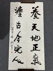 B47014号书法对联 138×34cm×2条 作者：韩敏 书法对联 养天地正气，法古今完人。（2005年）乙酉中秋 韩敏书