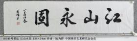 B6545号书法 江山永固 138×34cm 作者：陆为群 中国榜书艺术研究会会员