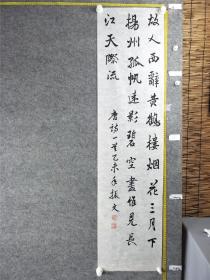 B14922号书法 李白 黄鹤楼送孟浩然之广陵 138×34cm 作者：施振文 志在千里  故人西辞黄鹤楼，烟花三月下扬州。 孤帆远影碧空尽，唯见长江天际流。