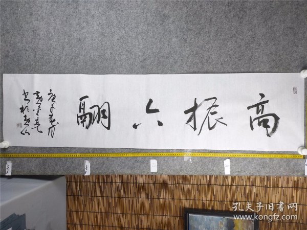 b19418号书法 高振六翮 138×34cm 作者:黄金亮,1985年生,字无可,号半月轩主