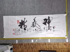 B18272号书法 精气神 125×46cm 作者：周衡光，号红玉洞人，楼兰居士。1930年生于湖南省永州市，晚清重臣周崇傅之曾孙，曾任中国书法家协会新疆巴州分会副主席，现为中国中外名人文化研究学术委员、书画师，香港东方文化中心书画研究部副研究员