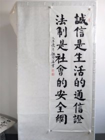 B17086号书法 诚信是生活的通信证 法制是社会的安全网 135×46cm 作者：饶丰春 湖北省襄阳市老年大学