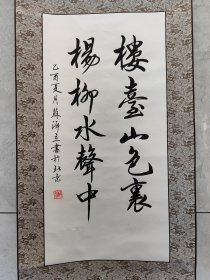 2272号卷轴书法 楼台山色里 杨柳水声中 画心68×34cm 作者：苏适 楼台山色里 杨柳水声中 乙酉夏月苏适书于北京