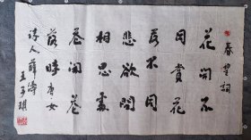 B40089号书法 春望词 35×64cm 作者：王子琪 男，回族，二战老兵 1936年3月生，江苏扬州市人 书画世家。原名王凤土。曾获书堂山杯奖、欧阳询杯奖、第三届国际金鹅书画大家奖等。  花开不同赏，花落不同悲。欲问相思处，花开花落时。