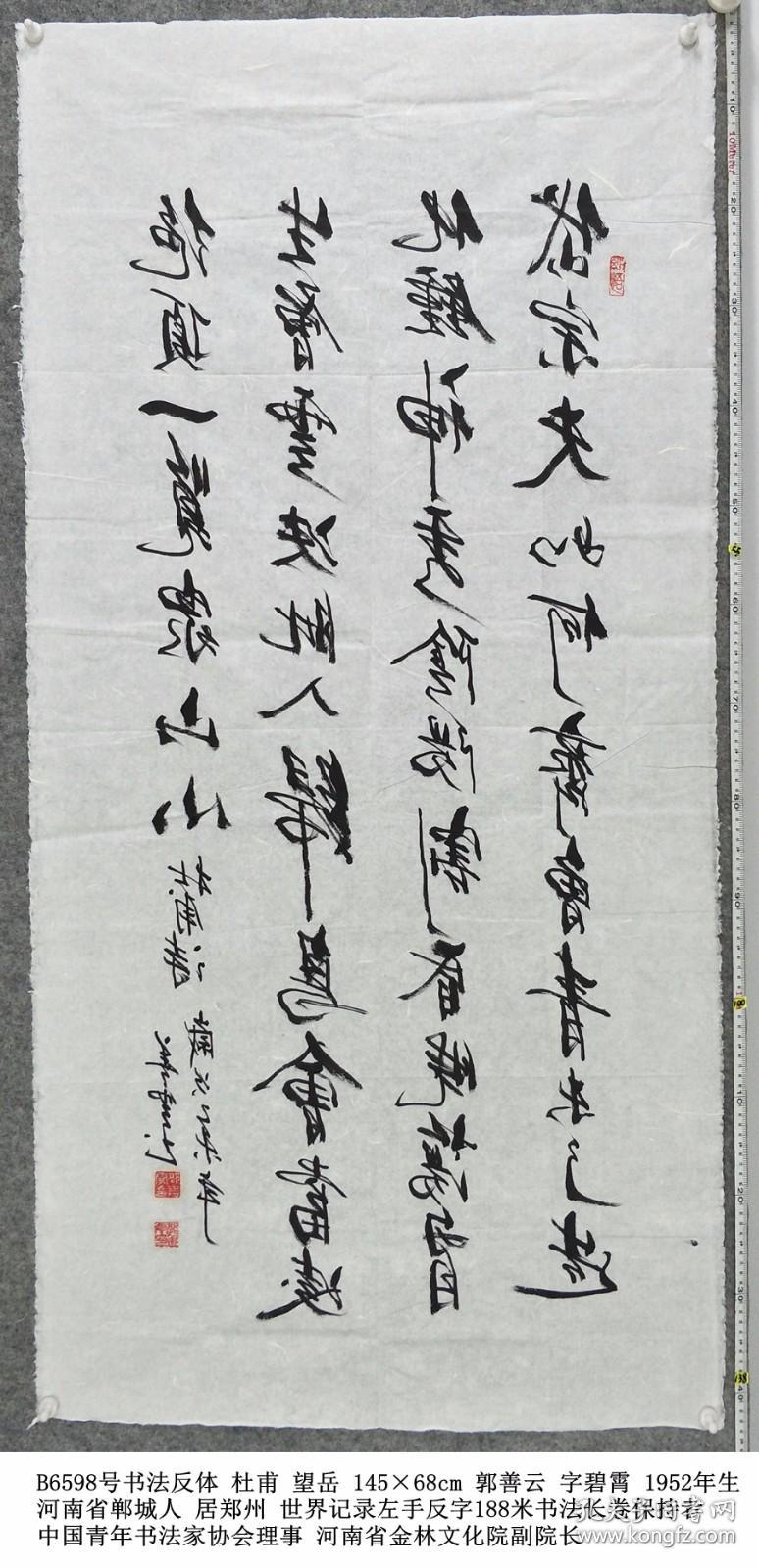 B6598号书法反体 杜甫 望岳 145×68cm 郭善云 字碧霄 生于1952年 河南省郸城人 现居郑州 世界记录左手反字188米书法长卷保持者 中国青年书法家协会理事，中华清风书画家协会会员 现为河南省中国书画家协会理事，河南省鸿程文化艺术院院长，河南省金林文化院副院长   岱宗夫如何？齐鲁青未了。造化钟神秀，阴阳割昏晓。荡胸生层云，决眦入归鸟。会当凌绝顶，一览众山小。